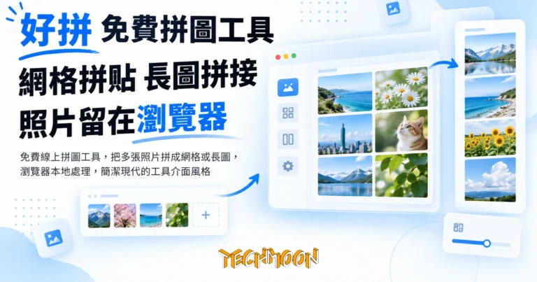 TechMoon 精選圖｜免費線上拼圖工具，把多張照片拼成網格或長圖，瀏覽器本地處理，簡潔現代的工具介面風格