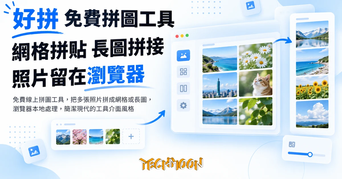 好拼免費拼圖工具:網格長圖一次拼好,照片全程留在瀏覽器 1 TechMoon 精選圖|免費線上拼圖工具,把多張照片拼成網格或長圖,瀏覽器本地處理,簡潔現代的工具介面風格