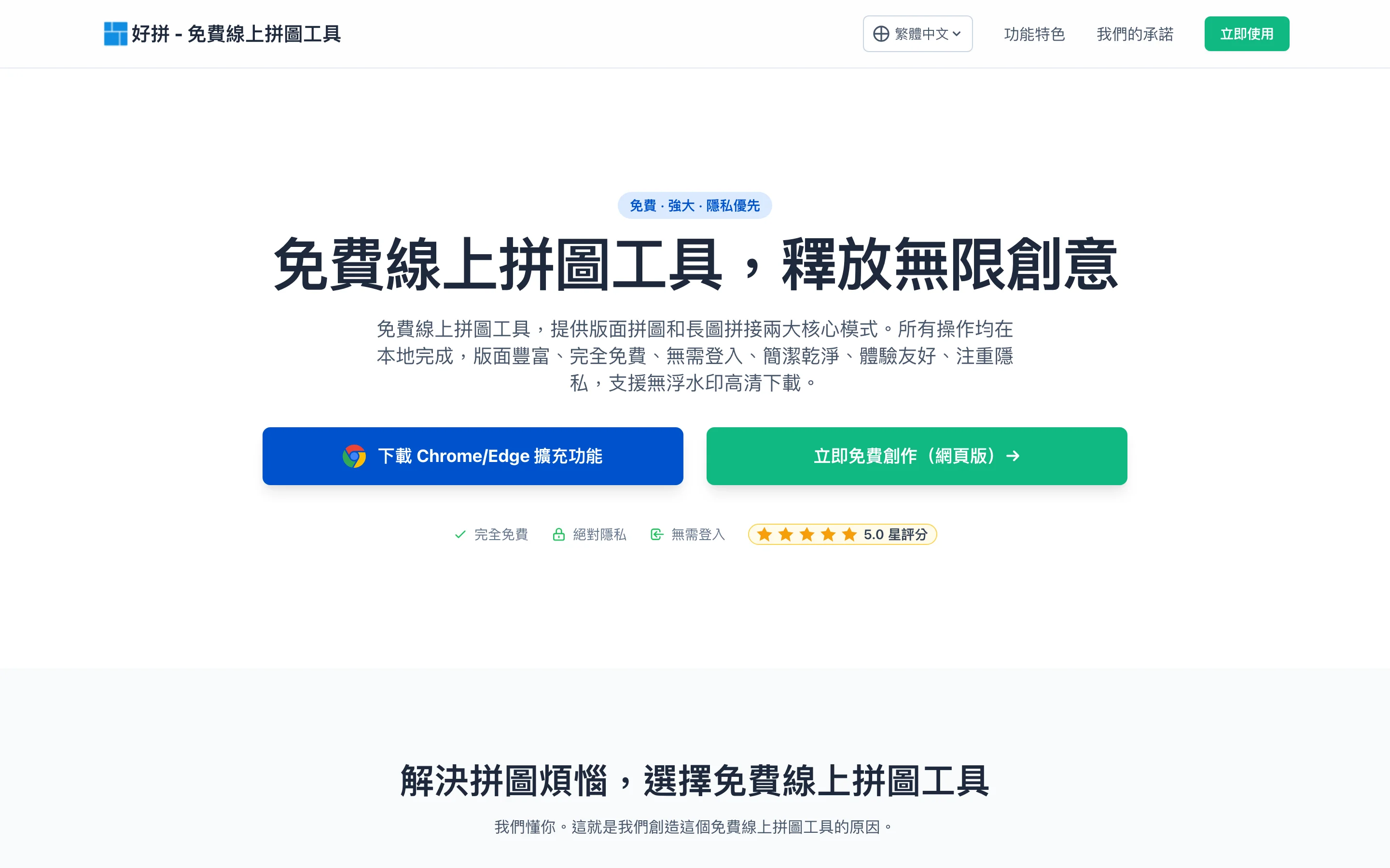 好拼免費拼圖工具:網格長圖一次拼好,照片全程留在瀏覽器 2 好拼官網繁體中文首頁