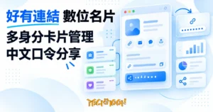 TechMoon 精選圖｜好有連結數位名片工具：多身分卡片與中文口令分享