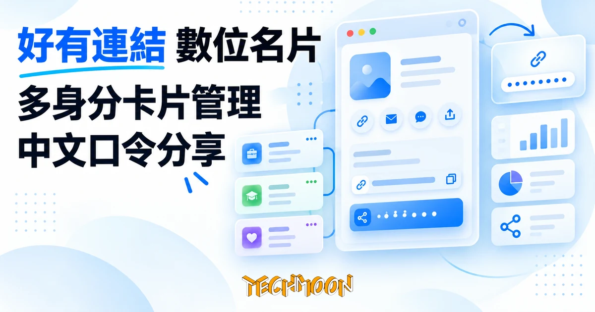 好有連結數位名片:每個身分一張卡,分享只要一句中文口令 1 TechMoon 精選圖|好有連結數位名片工具:多身分卡片與中文口令分享