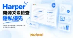 TechMoon 精選圖｜Harper 開源離線英文文法檢查工具，文字留在本機檢查