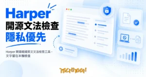 TechMoon 精選圖｜Harper 開源離線英文文法檢查工具，文字留在本機檢查
