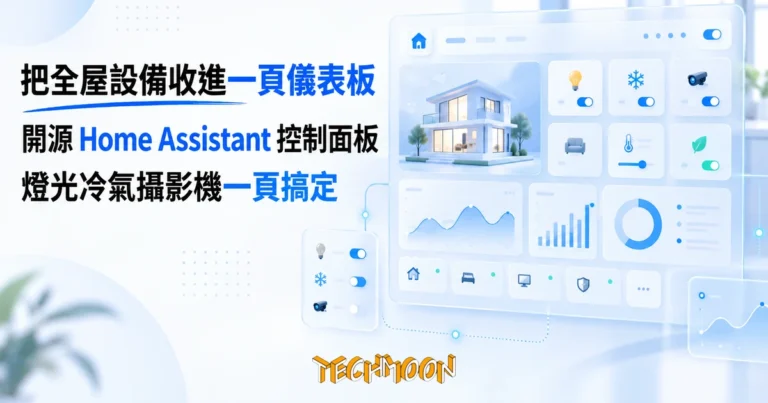 TechMoon 精選圖｜開源智慧家庭控制面板，把全屋設備收進一頁儀表板