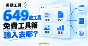 TechMoon 精選圖｜黑點工具 hddtool.com 精選概念圖，以 649 大數字、瀏覽器工具導航與文字、PDF、圖片、站長工具卡片呈現免費線上工具箱。
