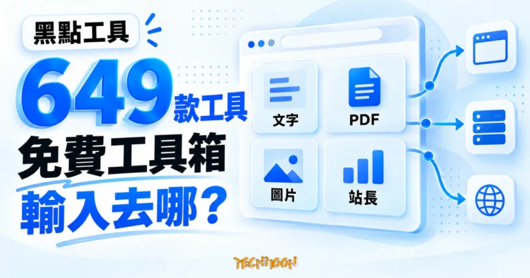 TechMoon 精選圖｜黑點工具 hddtool.com 精選概念圖，以 649 大數字、瀏覽器工具導航與文字、PDF、圖片、站長工具卡片呈現免費線上工具箱。