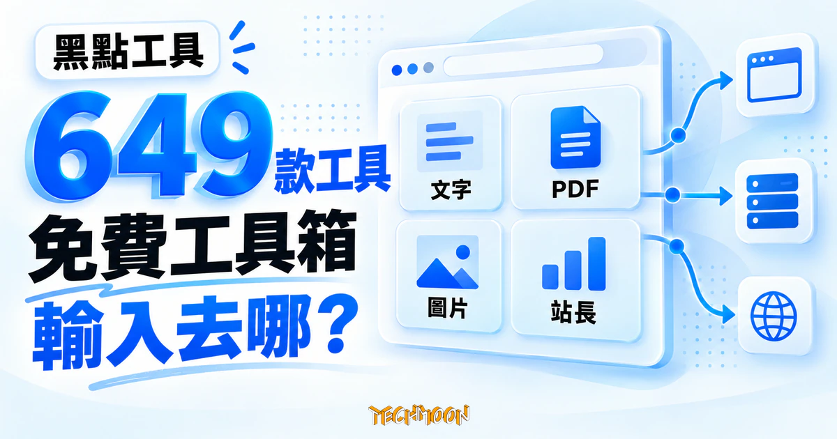 黑點工具是什麼?649 個免費線上小工具,先分清輸入去哪 1 TechMoon 精選圖|黑點工具 hddtool.com 精選概念圖,以 649 大數字、瀏覽器工具導航與文字、PDF、圖片、站長工具卡片呈現免費線上工具箱。