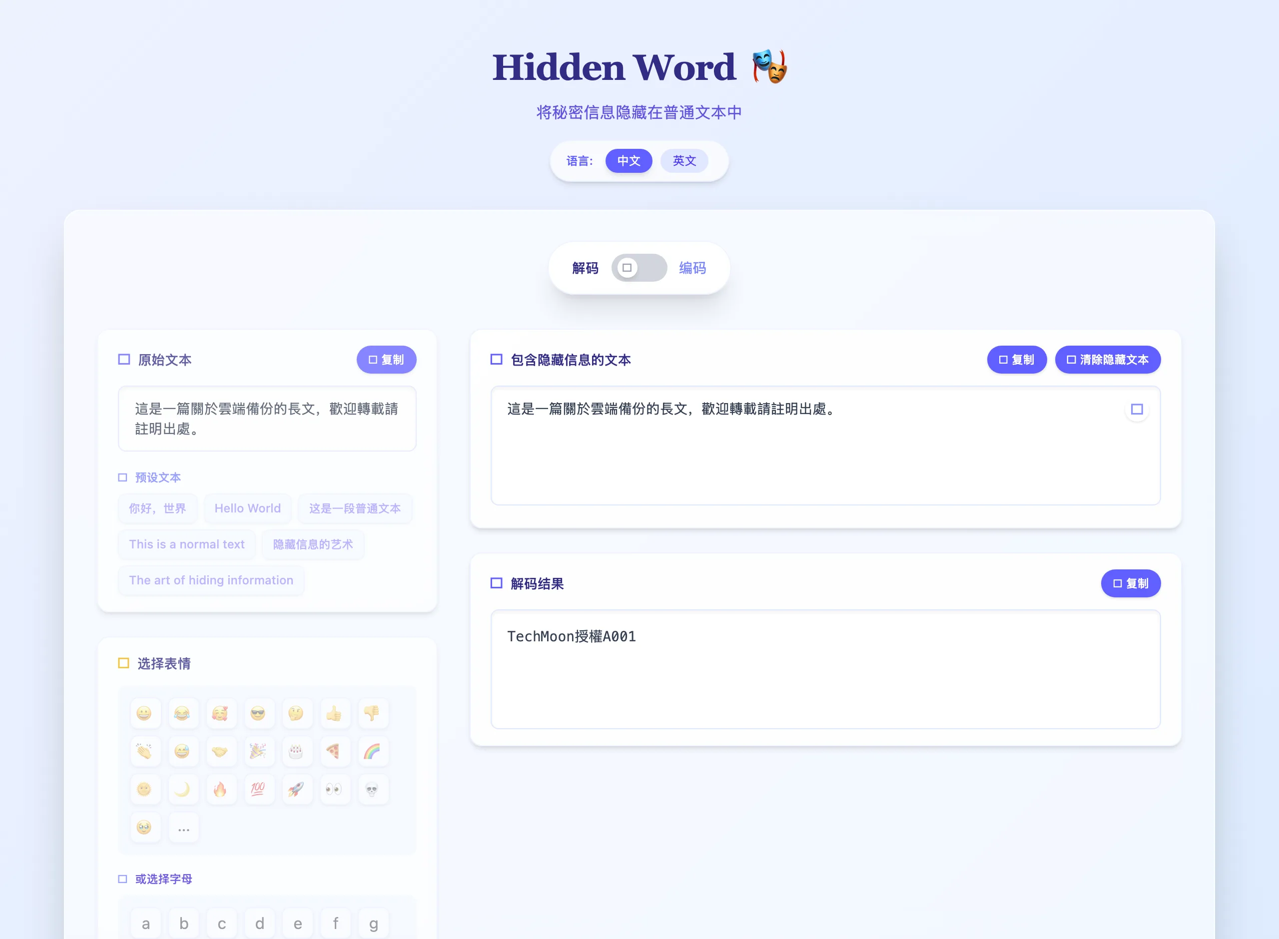 Hidden Word 文字浮水印實測:藏進文章的記號,抄走也解得開 3 Hidden Word 解碼介面:貼入含浮水印的文字後完整解出 TechMoon授權A001