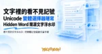 TechMoon 精選圖｜看不見的文字浮水印：把授權記號藏進文章字裡