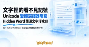 TechMoon 精選圖｜看不見的文字浮水印：把授權記號藏進文章字裡