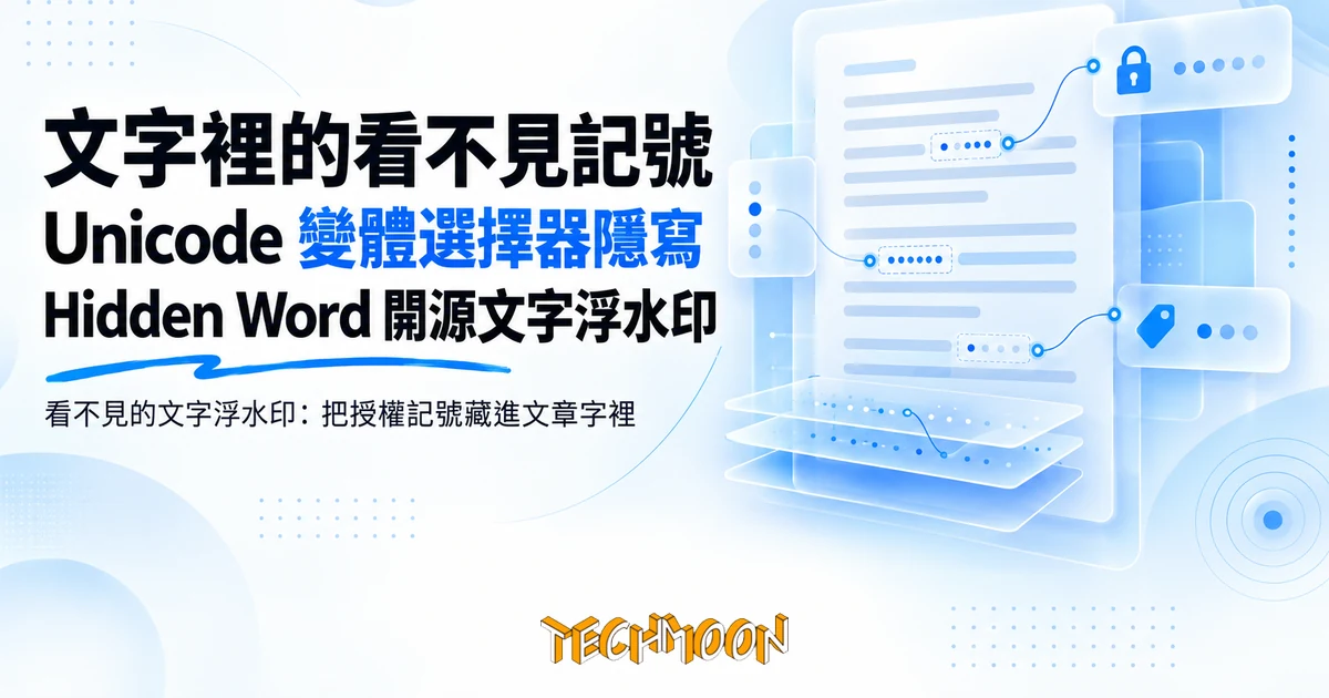 Hidden Word 文字浮水印實測:藏進文章的記號,抄走也解得開 1 TechMoon 精選圖|看不見的文字浮水印:把授權記號藏進文章字裡