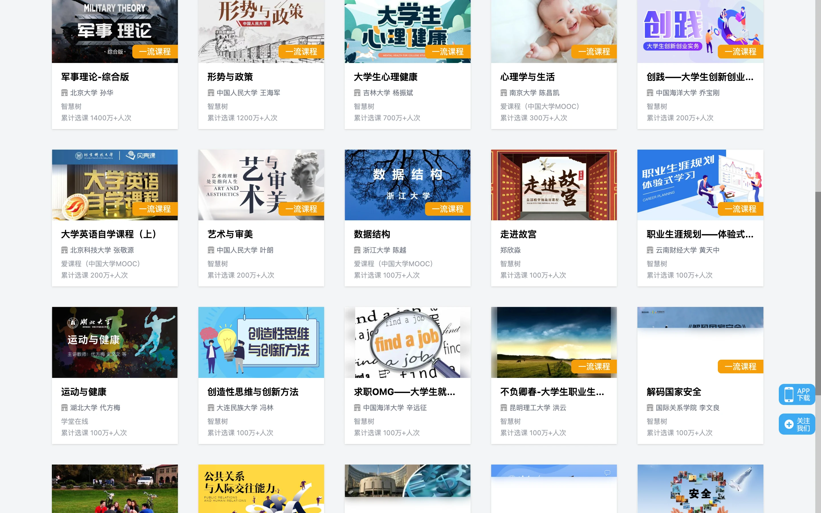 智慧高教課程列表頁的課程卡片，每張卡標註開課學校、老師、來源平台與選課人次