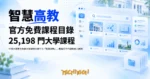 TechMoon 精選圖｜中國大陸官方免費大學課程目錄平台「智慧高教」，兩萬五千門課免登入翻閱