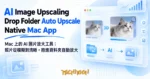 TechMoon 精選圖｜Mac 上的 AI 圖片放大工具：照片從模糊到清晰，拖進資料夾自動放大