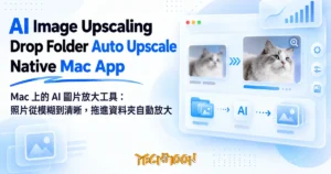 TechMoon 精選圖｜Mac 上的 AI 圖片放大工具：照片從模糊到清晰，拖進資料夾自動放大