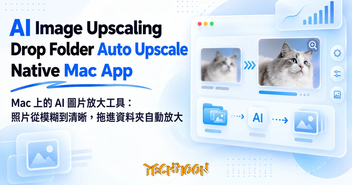 HiPixel:把 AI 放大裝進 8MB Mac 原生 app,丟資料夾自動出圖 1 TechMoon 精選圖|Mac 上的 AI 圖片放大工具:照片從模糊到清晰,拖進資料夾自動放大