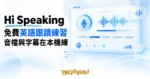 TechMoon 精選圖｜Hi Speaking 免費英語跟讀練習工具，麥克風語音偵測與波形播放器在瀏覽器畫面上呈現