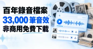 百年錄音檔案精選圖片，錄音帶收藏搭配搜尋試聽介面與聲波，標示 33,000 筆音效及非商用免費下載