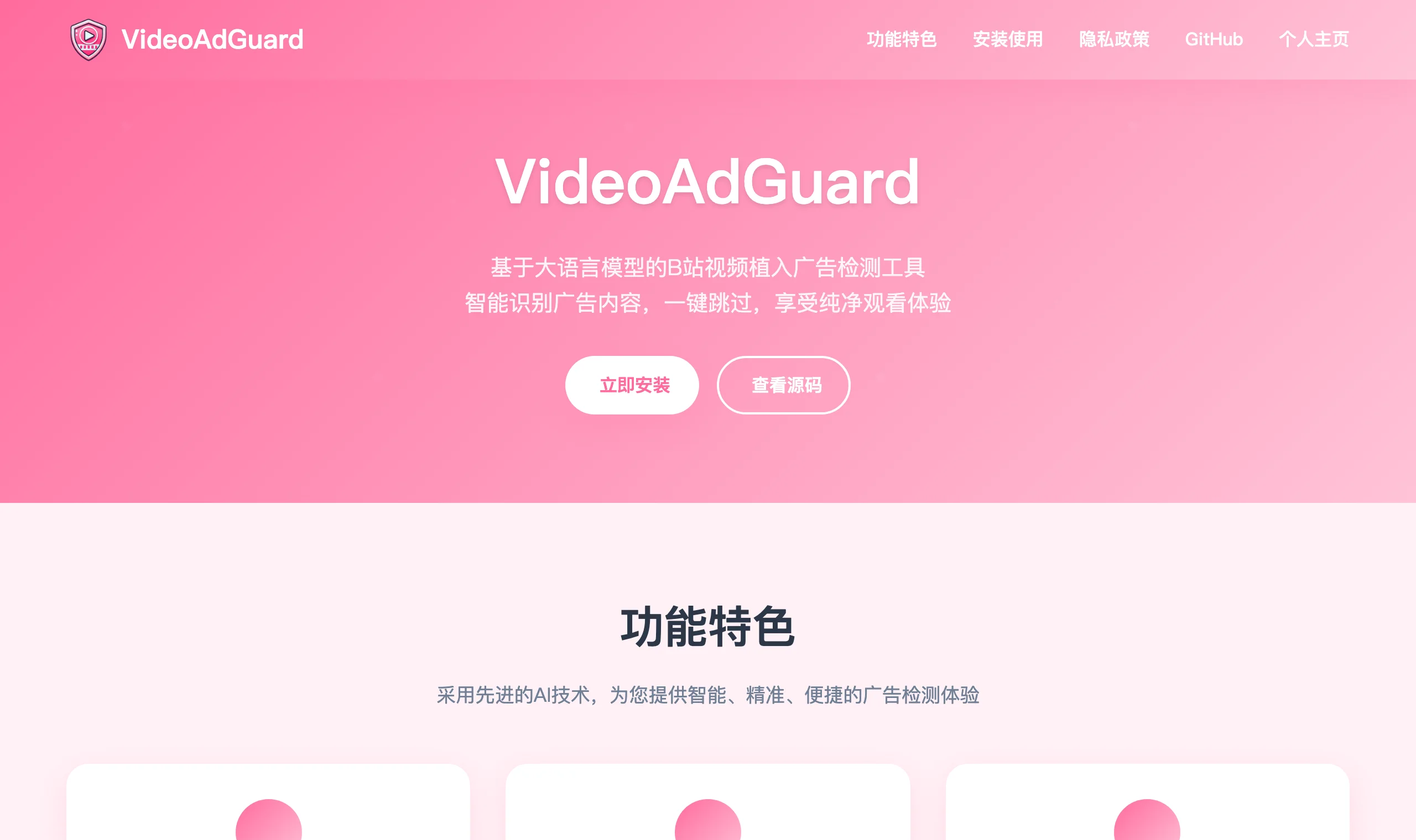 VideoAdGuard 開源擴充,自備 AI 金鑰跳過 B 站影片裡的植入廣告 3 VideoAdGuard 官方網站首頁,標榜以大語言模型檢測 B 站影片植入廣告