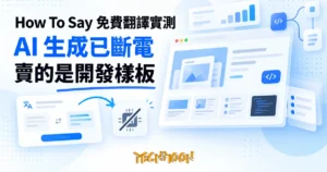 TechMoon 精選圖｜How To Say 免費 AI 翻譯工具，生成功能斷電，真正販售的是 NextJS 開發樣板