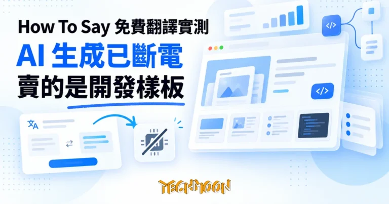 TechMoon 精選圖｜How To Say 免費 AI 翻譯工具，生成功能斷電，真正販售的是 NextJS 開發樣板