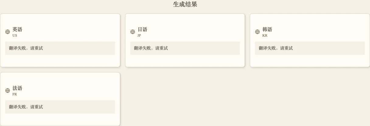 How To Say 免費翻譯實測,AI 斷電後才看懂它賣的是開發樣板 2 How To Say 生成結果畫面,四種語言結果卡全部顯示翻譯失敗請重試