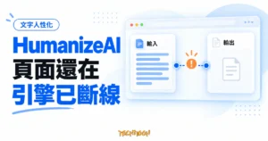 TechMoon 精選圖｜HumanizeAI 文字人性化工具的輸入文件、斷開的轉換流程與空白輸出面板示意