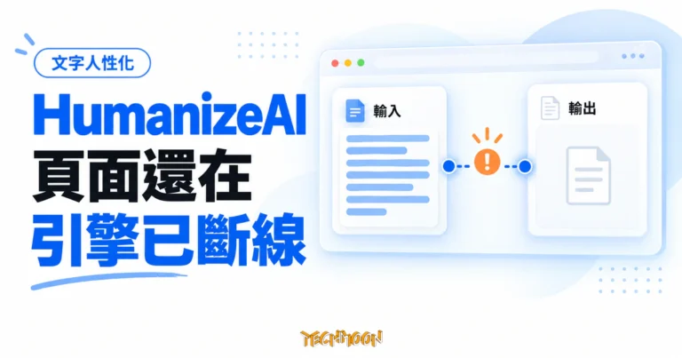 HumanizeAI 去 AI 味工具實測:頁面還在,引擎已斷線 1 TechMoon 精選圖|HumanizeAI 文字人性化工具的輸入文件、斷開的轉換流程與空白輸出面板示意