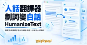 TechMoon 精選圖｜瀏覽器側邊欄把選中的專業術語文字轉成白話翻譯