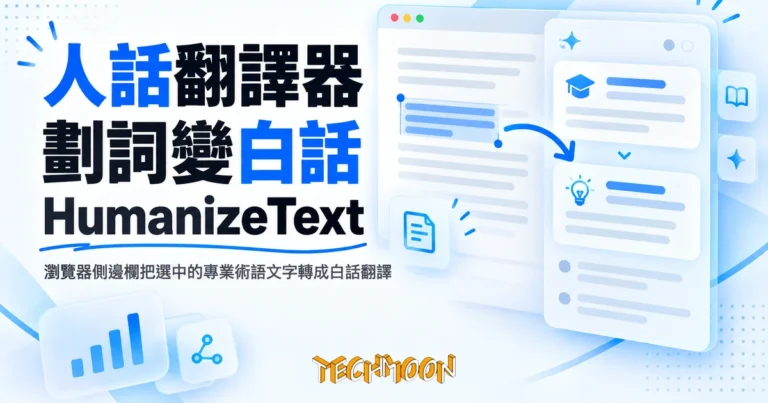 人話翻譯器 HumanizeText:掛上自己的 AI Key,把網頁術語劃詞翻成白話的開源擴充 2 TechMoon 精選圖|瀏覽器側邊欄把選中的專業術語文字轉成白話翻譯