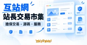 TechMoon 精選圖｜互站網站長交易市集，擔保交易與源碼服務貨架