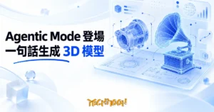 TechMoon 精選圖｜AI 3D 建模概念場景：一張淡藍色工程圖紙上，發光的藍紫色線框機械零件與留聲機 3D 模型正在成形，旁邊有漂浮的尺寸標註線與節點連線，明亮乾淨的科技編輯風格