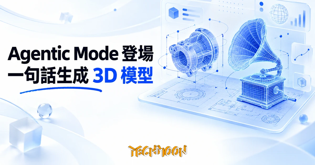 Hyper3D Agentic Mode 是什麼?讓 AI 自己規劃的 3D 建模 1 TechMoon 精選圖|AI 3D 建模概念場景:一張淡藍色工程圖紙上,發光的藍紫色線框機械零件與留聲機 3D 模型正在成形,旁邊有漂浮的尺寸標註線與節點連線,明亮乾淨的科技編輯風格