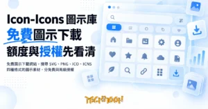 TechMoon 精選圖｜免費圖示下載網站，搜尋 SVG、PNG、ICO、ICNS 四種格式的圖示素材，分免費與高級授權