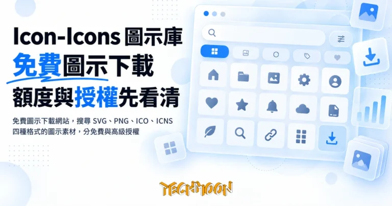 TechMoon 精選圖｜免費圖示下載網站，搜尋 SVG、PNG、ICO、ICNS 四種格式的圖示素材，分免費與高級授權