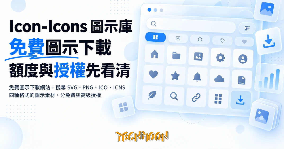 Icon-Icons 免費圖示庫,下載前先看清每日額度與商用授權 1 TechMoon 精選圖|免費圖示下載網站,搜尋 SVG、PNG、ICO、ICNS 四種格式的圖示素材,分免費與高級授權