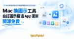 TechMoon 精選圖｜Mac 應用程式圖示自訂與自動還原工具 IconChanger