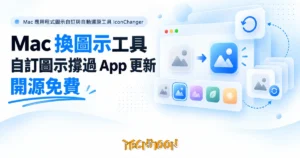 TechMoon 精選圖｜Mac 應用程式圖示自訂與自動還原工具 IconChanger