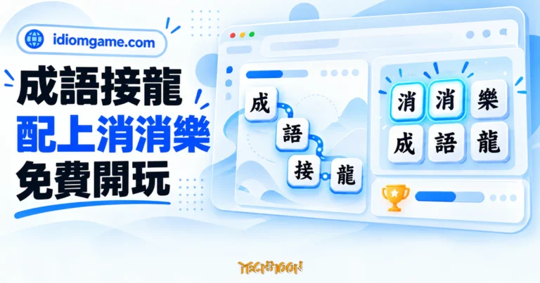 TechMoon 精選圖｜idiomgame 免費成語遊戲平台，成語字塊與接龍消消樂玩法