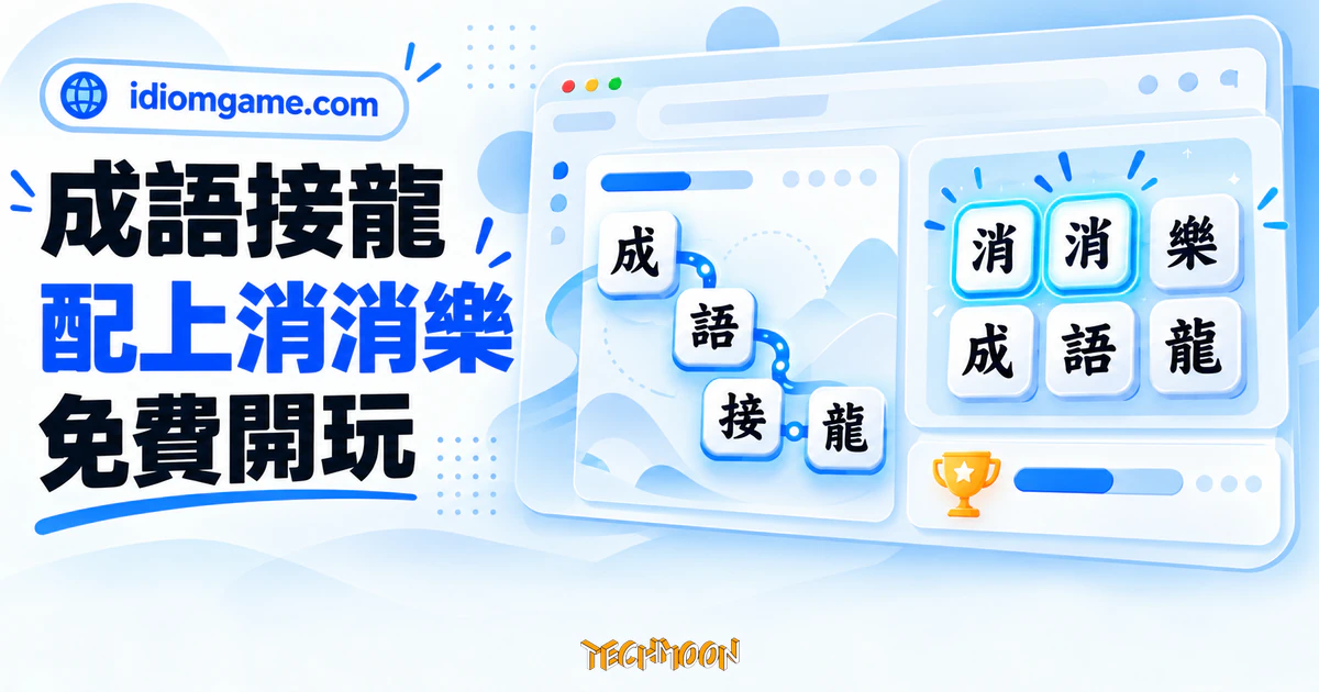 idiomgame 免費成語遊戲站,開瀏覽器就能玩接龍與消消樂 1 TechMoon 精選圖|idiomgame 免費成語遊戲平台,成語字塊與接龍消消樂玩法