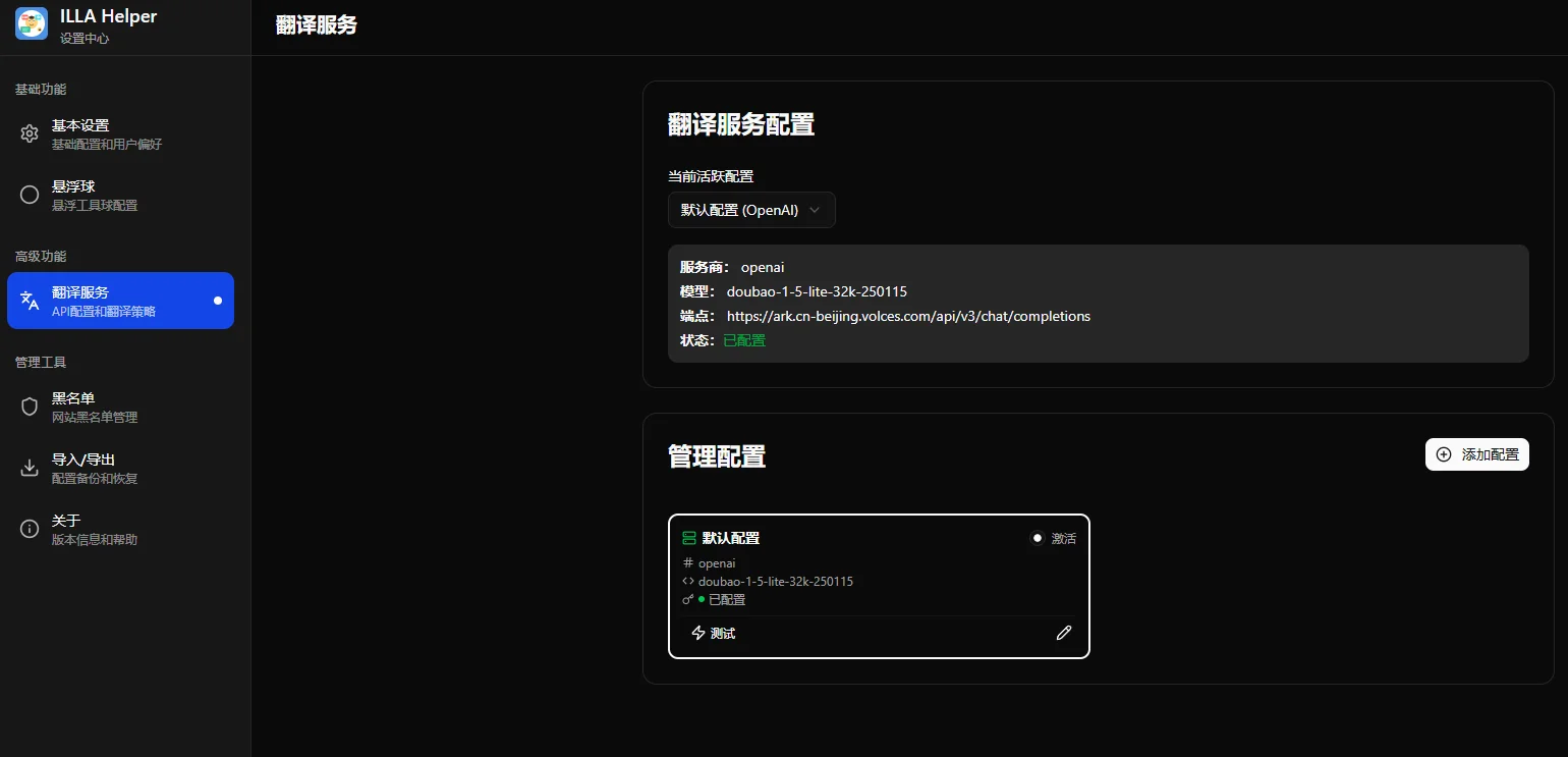 Illa Helper 的 API 設定頁截圖，預設配置卡片顯示已配置，協定標示 openai，型號欄位為火山引擎豆包模型，並有測試按鈕