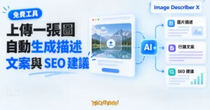 TechMoon 精選圖｜Image Describer X 免費 AI 圖片描述工具，上傳圖片後產生描述、行銷文案與 SEO 建議