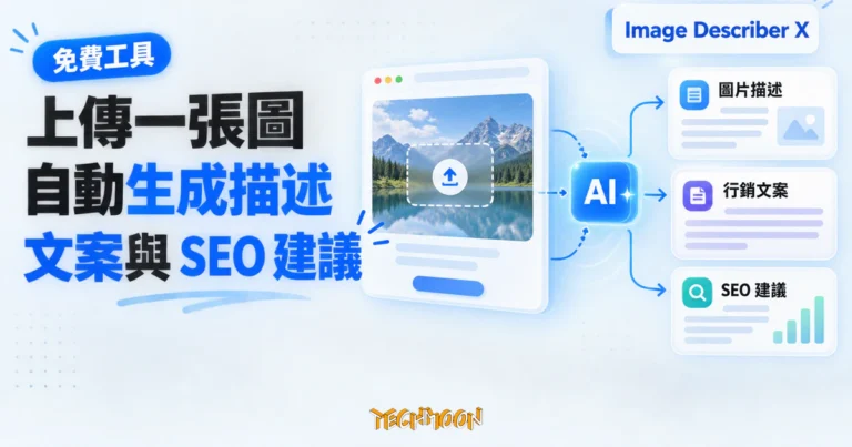 TechMoon 精選圖｜Image Describer X 免費 AI 圖片描述工具，上傳圖片後產生描述、行銷文案與 SEO 建議