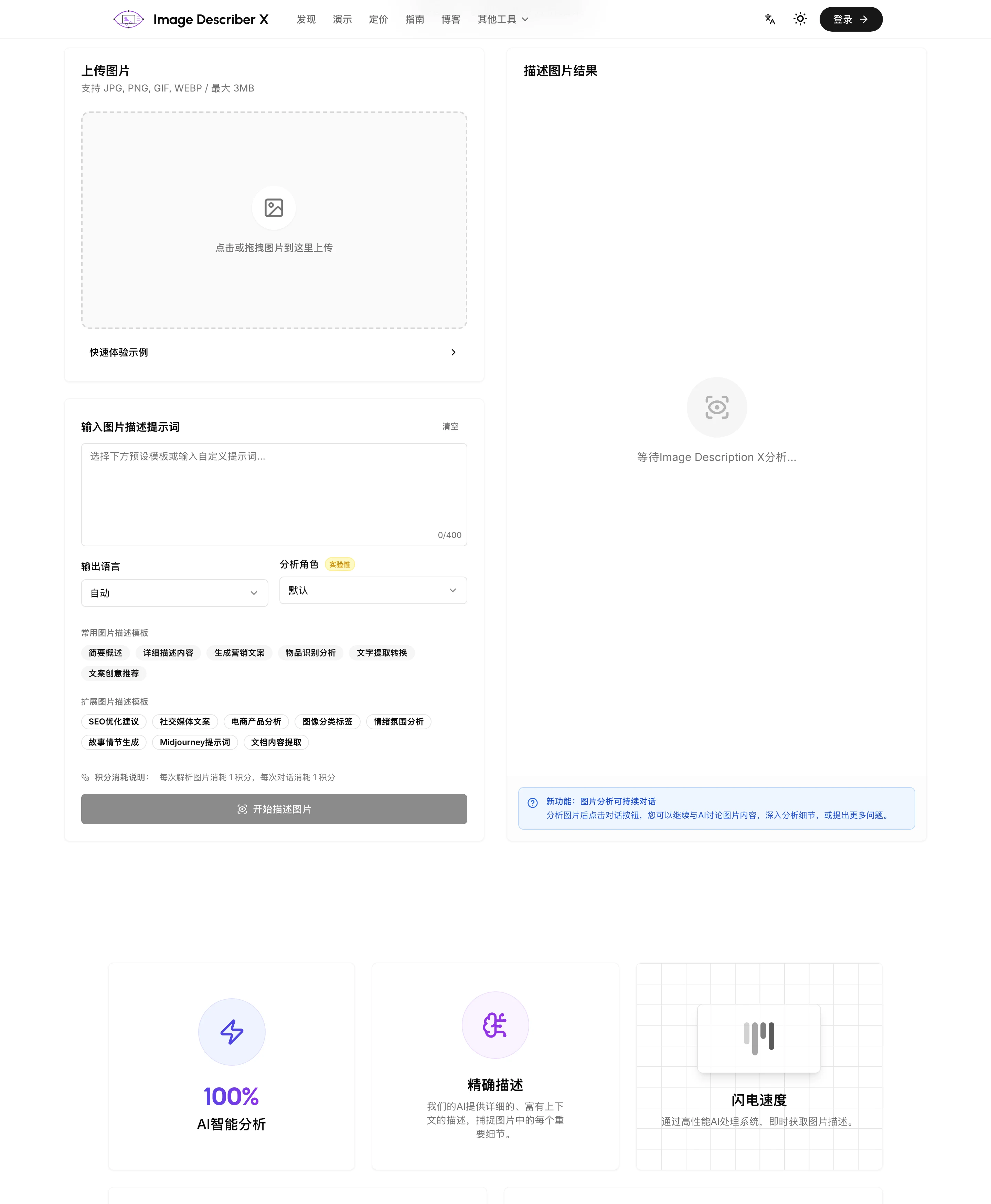 AI 圖片描述工具 Image Describer X,一張圖變出描述與文案 2 Image Describer X 首頁的圖片上傳介面,可見十四種描述模板與每次解析消耗一個積分的計價說明