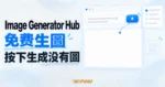 Image Generator Hub 免費 AI 生圖實測精選圖，按下生成後圖片結果區仍然空白