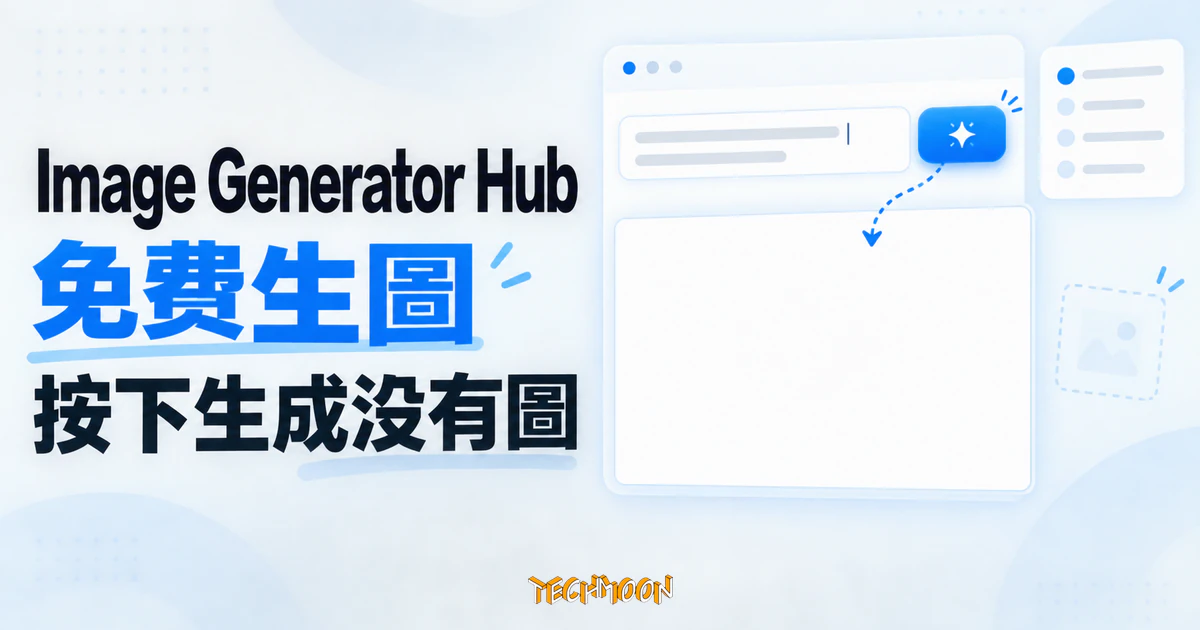 Image Generator Hub 免費 AI 生圖實測,按下生成等不到圖 1 Image Generator Hub 免費 AI 生圖實測精選圖,按下生成後圖片結果區仍然空白
