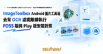 TechMoon 精選圖｜Android 開源圖片工具箱 ImageToolbox，去背文字辨識濾鏡全部離線執行