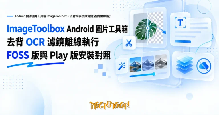 TechMoon 精選圖｜Android 開源圖片工具箱 ImageToolbox，去背文字辨識濾鏡全部離線執行