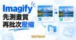 以原圖、壓縮圖與備份卡片呈現 Imagify 圖片處理流程的概念圖