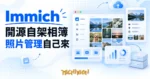 TechMoon 精選圖｜Immich 開源自架相簿照片管理